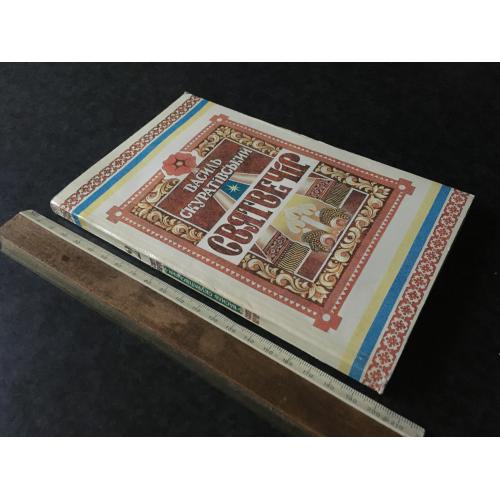 Книга Скуратівський Святвечір 1994