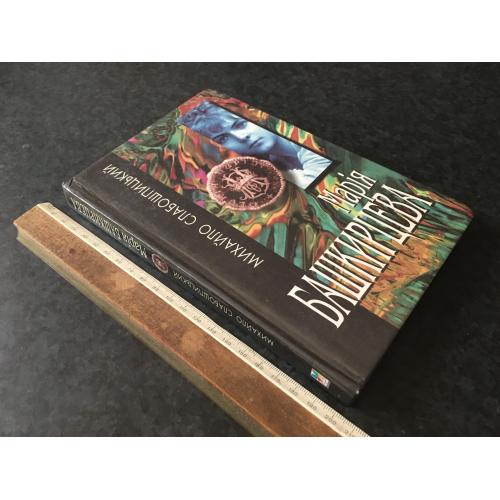 Книга Слабошпицький Башкирцева 1999 автограф