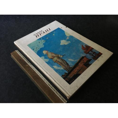Книга Слава праці 1977
