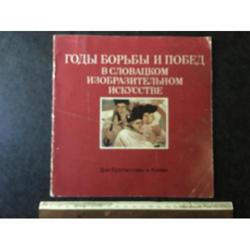 Книга Словацьке мистецтво 1978