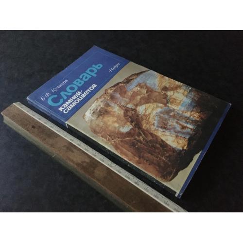 Книга Словник каменів-самоцвітів 1982