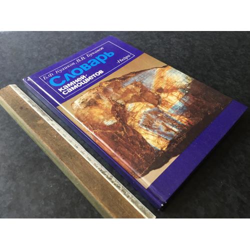 Книга Словник каменів-самоцвітів 1989