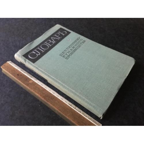 Книга Словник паперового виробництва 1969