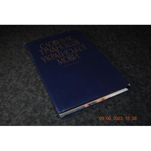 книга Словник труднощів Української мови 1989 рік