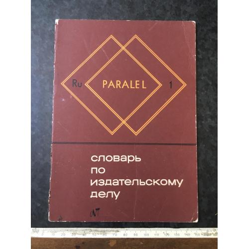 Книга Словник у видавничій справі 1967
