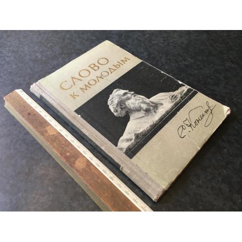 Книга Слово молодим 1958