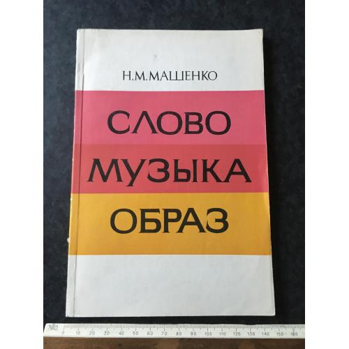Книга Слово музика образ 1982