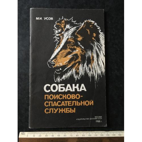Книга Собака пошуково-рятувальної служби 1988