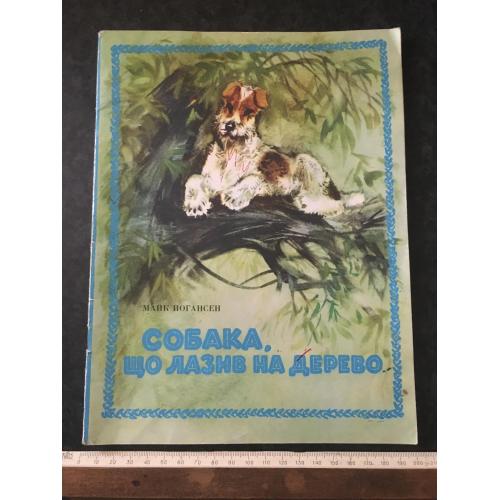 Книга Собака що лазив на дерево 1989