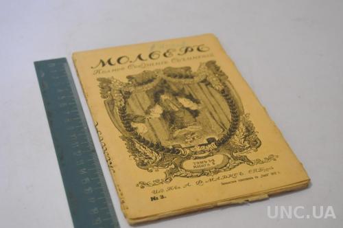 КНИГА СОЧИНЕНИЯ МОЛЬЕРА 1913Г. Т.1-2 ШКОЛА МУЖЕЙ ШКОЛА ЖОН