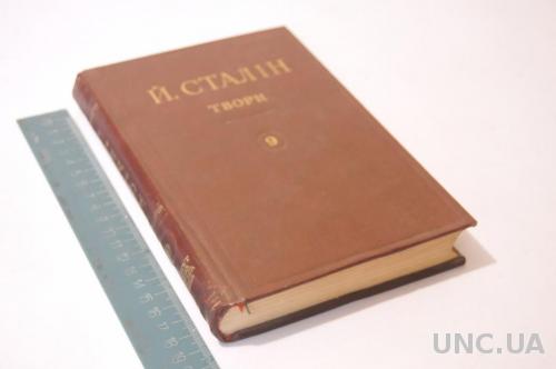 КНИГА СОЧИНЕНИЯ СТАЛИНА 1949Г. Т.9