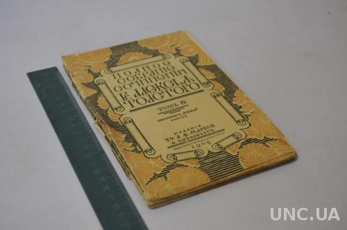 КНИГА СОЧИНЕНИЯ ТОЛСТОГО Т.4 КН.12 1908Г.