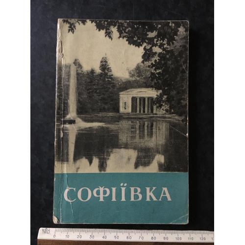Книга Софіївка 1960