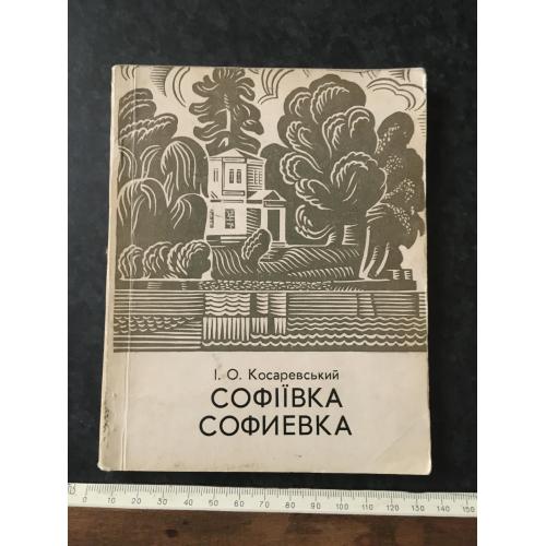 книга Софіївка 1970 карта