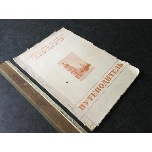 Книга Софіївський музей 1950