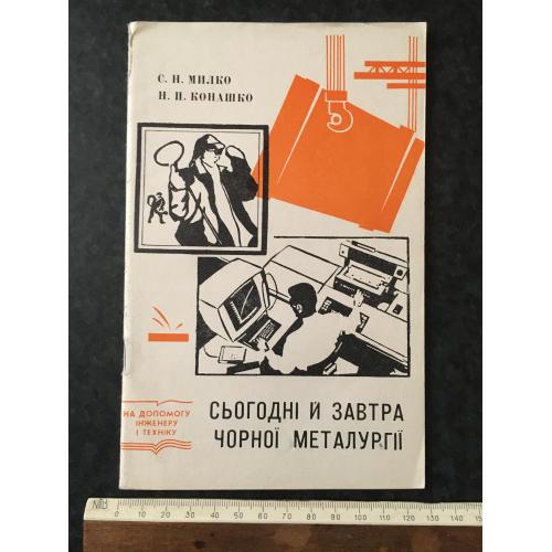 Книга Сьогодні й завтра чорної металургії 1973