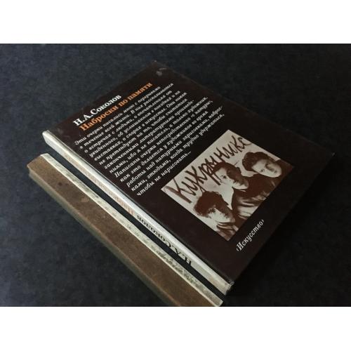 Книга Соколов 1984