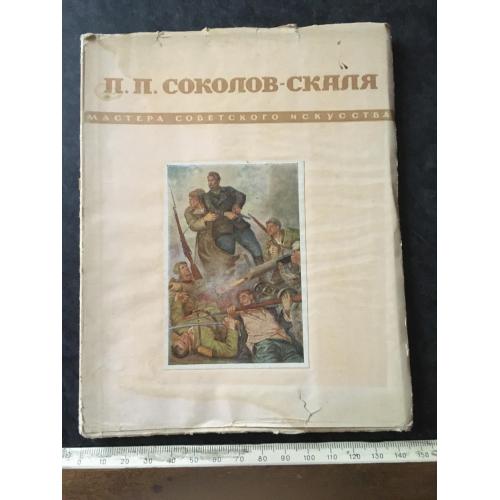 Книга Соколов-Скаля 1950