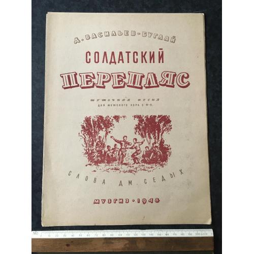Книга Солдатський перетанець 1948