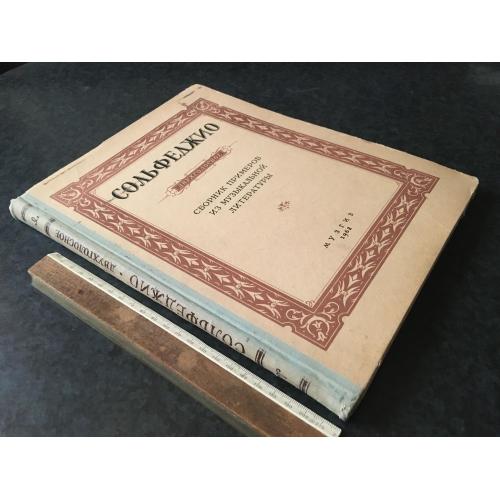 Книга Сольфеджіо 1962