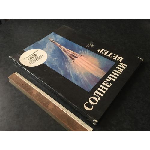 Книга Сонячний вітер 1977 автограф