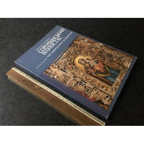 Книга Сорочинський іконостас 2001