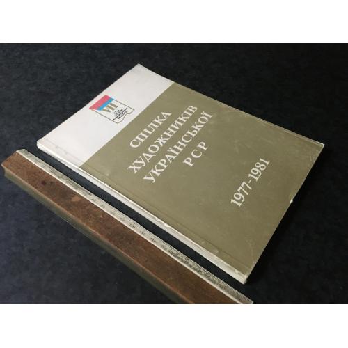 Книга Спілка художників УРСР 1977-1981