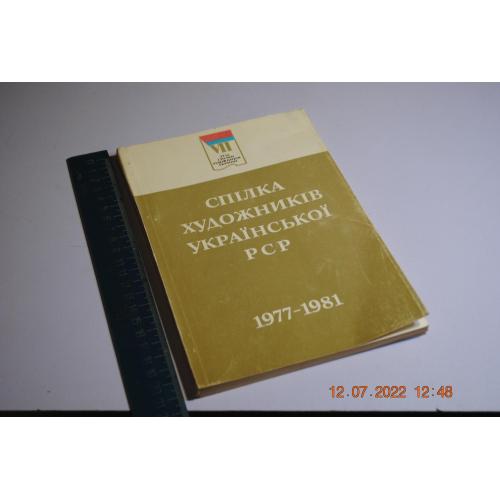 книга Спілка художників УССР 1977-1981