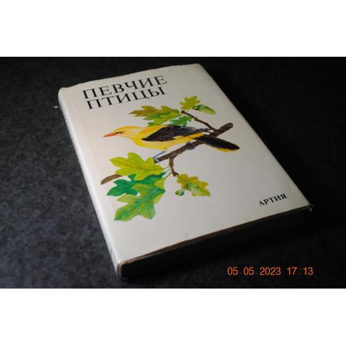 книга Співачі птахи 1986 рік