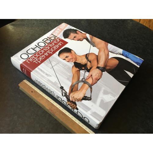 книга спорт Основи персонального тренування 2010