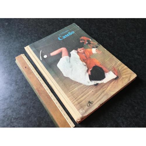 книга спорт Рудман Самбо 1985