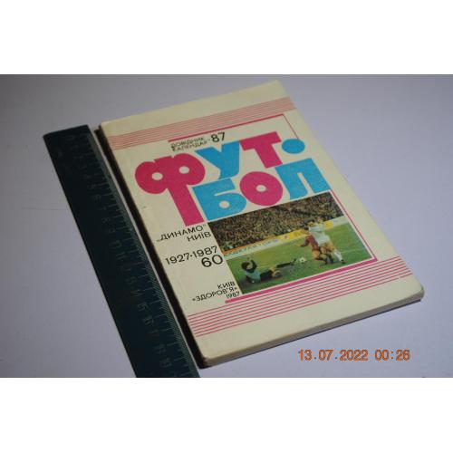 книга Справочник-календарь футбол 1987 год