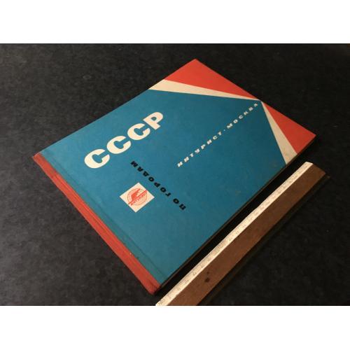 Книга СРСР Інтурист