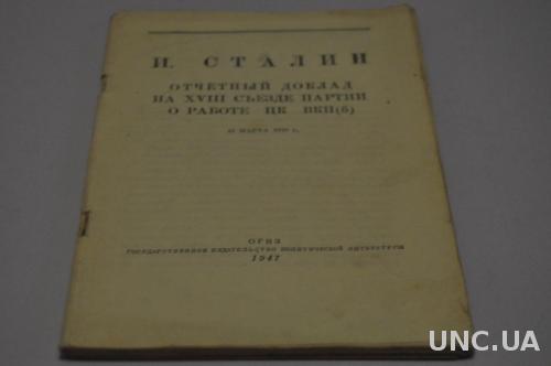 КНИГА СТАЛИН ДОКЛАД 1947Г.