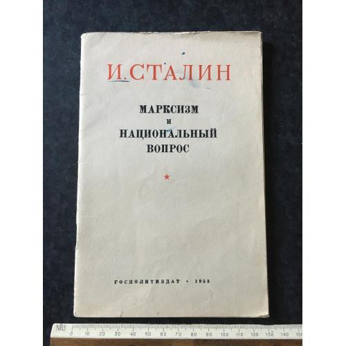 Книга Сталін Марксизм і національне питання 1953