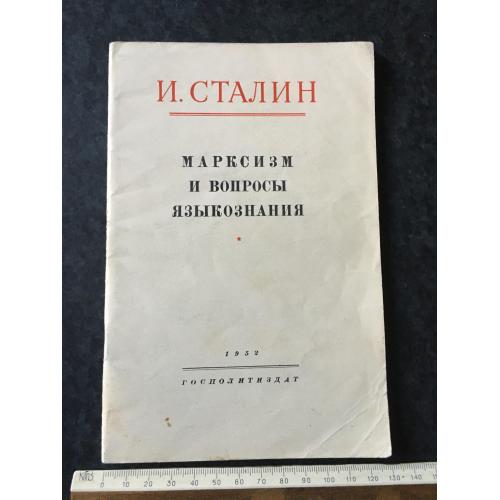 Книга Сталін Марксизм і питання мовознавства 1952