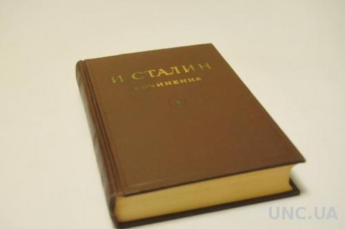 КНИГА СТАЛИН СОЧИНЕНИЯ 1947Г. Т.4