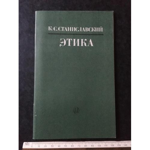 Книга Станіславський Етика 1981