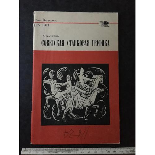 Книга Станкова графіка 1971