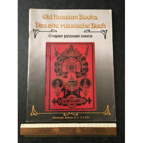Книга Стара російська книга 1991