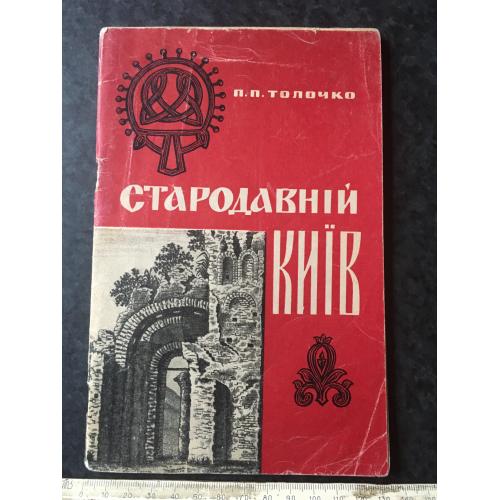 Книга Стародавній Київ 1966