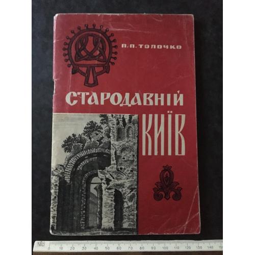 Книга Стародавній Київ 1966