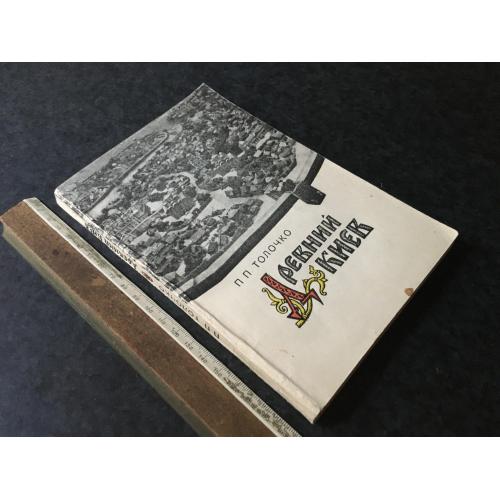 Книга Стародавній Київ 1976