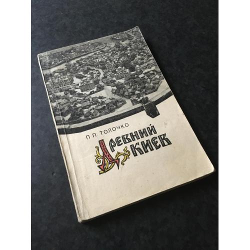 книга  Стародавній Київ1976