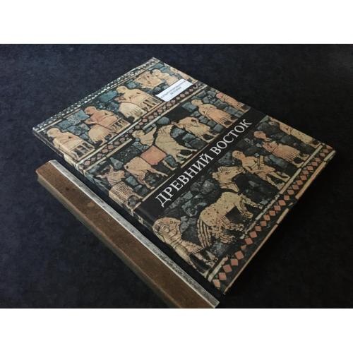 Книга Стародавній схід 1979