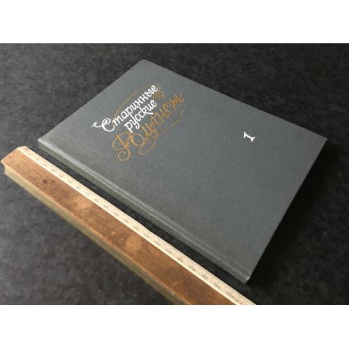 Книга Старовинні російські романси 1985