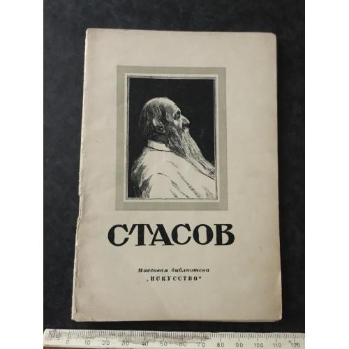 Книга Стасов 1948