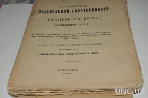 КНИГА СТАТИСТИКА ПОЗЕМСКОЙ СОБСТВЕННОСТИ ЕВРОПЕЙСКОЙ РОССИИ 1884Г.