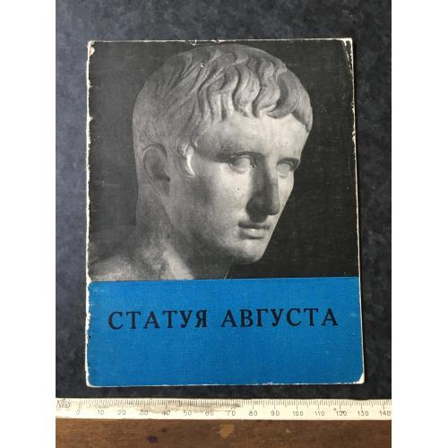 Книга Статуя Августа 1962
