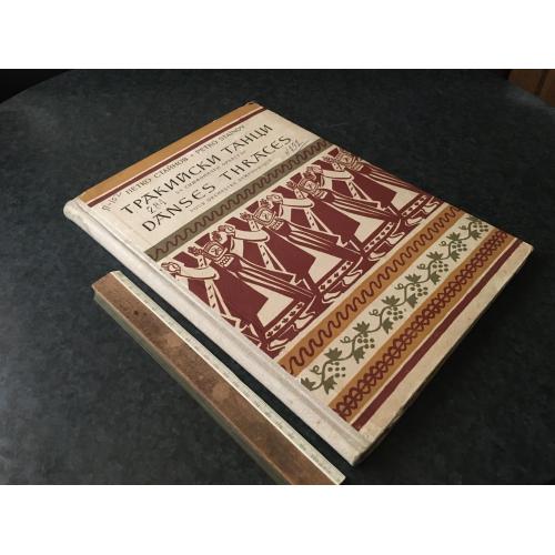 Книга Стайнов Тракійські танці 1957